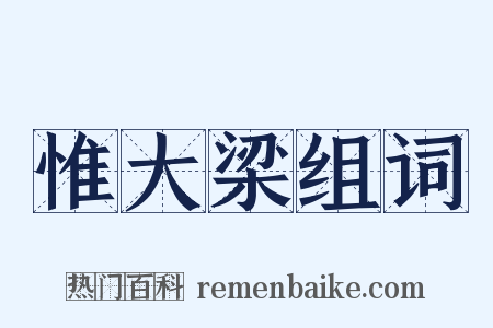 惟大梁组词是什么意思的图片